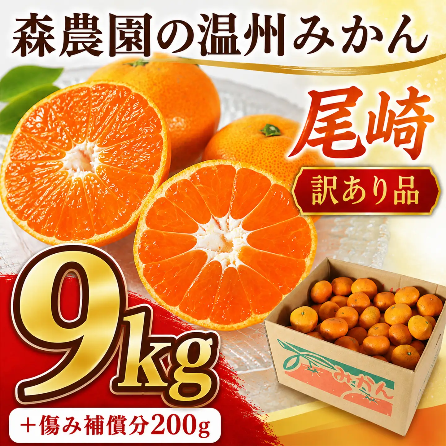 温州みかん 尾崎 9kg 傷み補償200g付 訳あり品 森農園 12月配送 ＜162-101＞