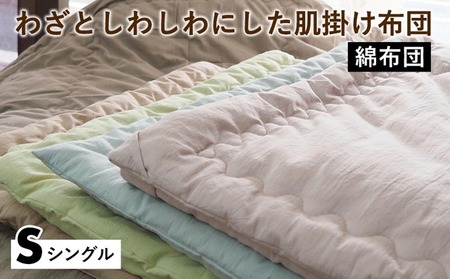【綿布団】わざとしわしわにした肌掛け布団 シングル 亀屋寝装センター