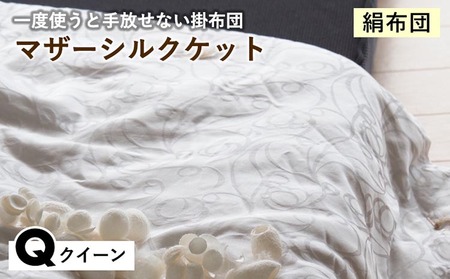 【絹布団】掛布団 マザーシルクケット クイーン 亀屋寝装センター