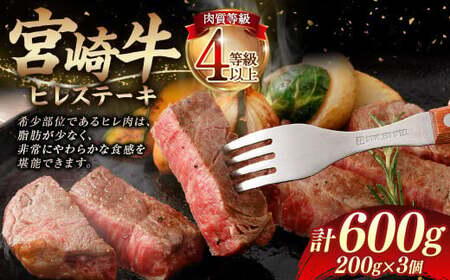 ＜≪肉質等級4等級以上≫宮崎牛ヒレステーキ（600g）＞入金確認後、翌月末までに順次出荷【c1405_tu_x1】 200g×3 宮崎牛 牛肉 肉 お肉 黒毛和牛 ブランド肉 ヒレ ステーキ 希少部位 美味しい 柔らかい 冷凍 国産