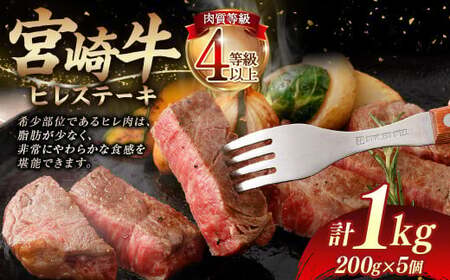 牛肉 宮崎牛 ヒレ ステーキ 200g×5枚