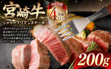 ＜≪肉質等級4等級以上≫宮崎牛シャトーブリアンステーキ（200g）＞【c1408_tu_x2】 宮崎牛 牛肉 肉 お肉 黒毛和牛 ブランド肉 ヒレ シャトーブリアン ステーキ 希少部位 最高級 柔らかい サシ 冷凍 国産