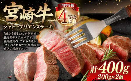＜≪肉質等級4等級以上≫宮崎牛シャトーブリアンステーキ（400g）＞【c1409_tu_x2】 200g×2 宮崎牛 牛肉 肉 お肉 黒毛和牛 ブランド肉 ヒレ シャトーブリアン ステーキ 希少部位 最高級 柔らかい サシ 冷凍 国産