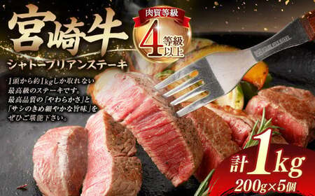 ＜≪肉質等級4等級以上≫宮崎牛シャトーブリアンステーキ（1000g）＞【c1412_tu_x2】 200g×5 1kg 宮崎牛 牛肉 肉 お肉 黒毛和牛 ブランド肉 ヒレ シャトーブリアン ステーキ 希少部位 最高級 柔らかい サシ 冷凍 国産