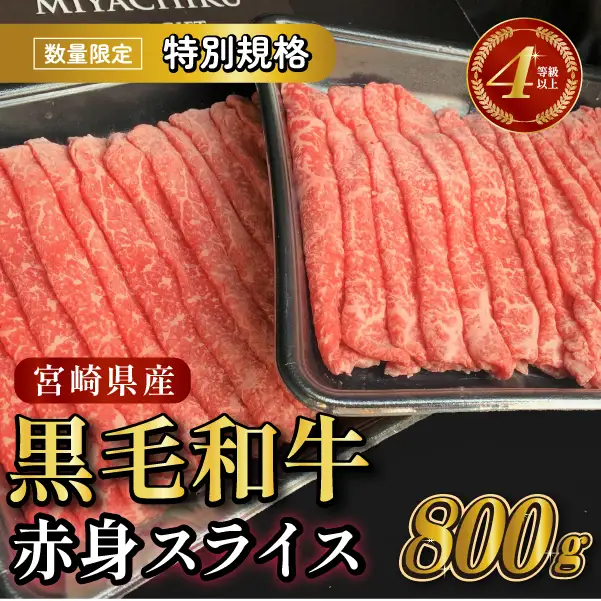 【生産者応援特別規格】4等級以上 黒毛和牛赤身スライス 800g（生産者応援 国産 牛 牛肉 赤身 スライス モモ すき焼き用 しゃぶしゃぶ用 小分け） 和牛スライス 牛肉スライス スライス スライス スライス スライス