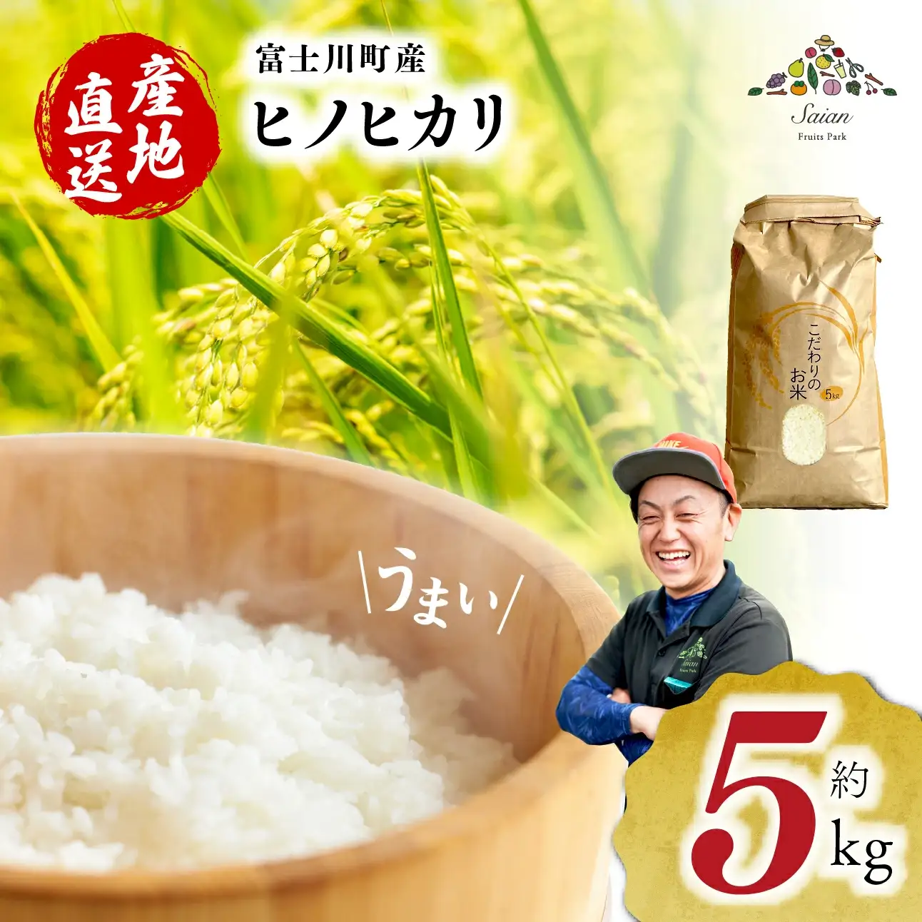 【令和６年度産】富士川町産 ヒノヒカリ 約５kg　ひのひかり お米 米 山梨県 山梨 やまなし 富士川町 山梨県産 数量限定 コメ こめ 送料無料 配送 新生活 白米 精米 おこめ 国産 ご飯 令和6年度産 もちもち 5キロ