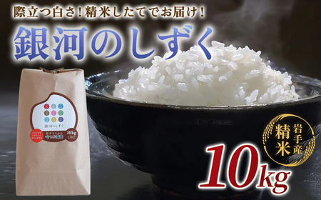 【 令和6年産 新米 】 岩手 ブランド 米 銀河のしずく 10kg せいぶ農産米【農薬節約栽培】岩手県 北上市 E0258 国産 お米 こめ ご飯