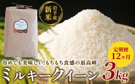 【 定期便 / 12ヶ月 】農薬節約栽培 せいぶ農産米 ミルキークイーン（3kg）