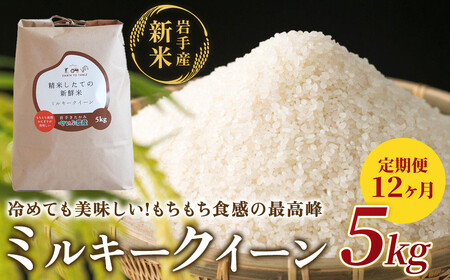 【 定期便 / 12ヶ月 】農薬節約栽培 せいぶ農産米 ミルキークイーン （ 5kg ）西部開発農産 岩手県 北上市 P0112 米 お米 ごはん ご飯 ふっくら 弁当 新米 炊きたて 白米