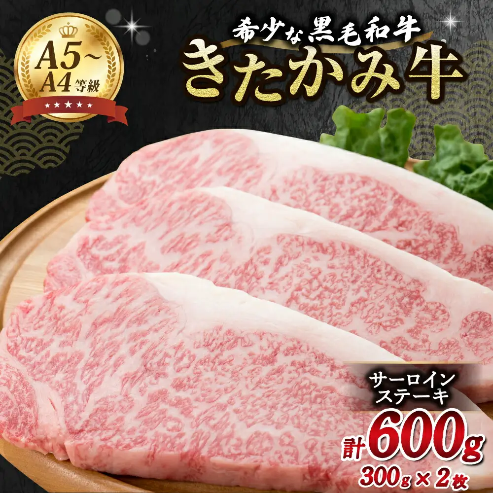きたかみ牛　サーロインステーキ　300g×2枚　西部開発農産 岩手県 北上市 I0116 きたかみ牛 黒毛和牛 牛肉 お肉 お歳暮 ギフト のし対応 熨斗