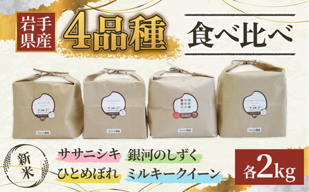 令和6年産 新米 【農薬節約栽培】お米食べ比べセットC 合計 8kg （4種 各2kg）銀河のしずく、ひとめぼれ、ミルキークイーン、ササニシキ せいぶ農産 米 岩手県 北上市 E0256 国産 お米 こめ ご飯 食べ比べ セット 詰合せ お試し 西部開発