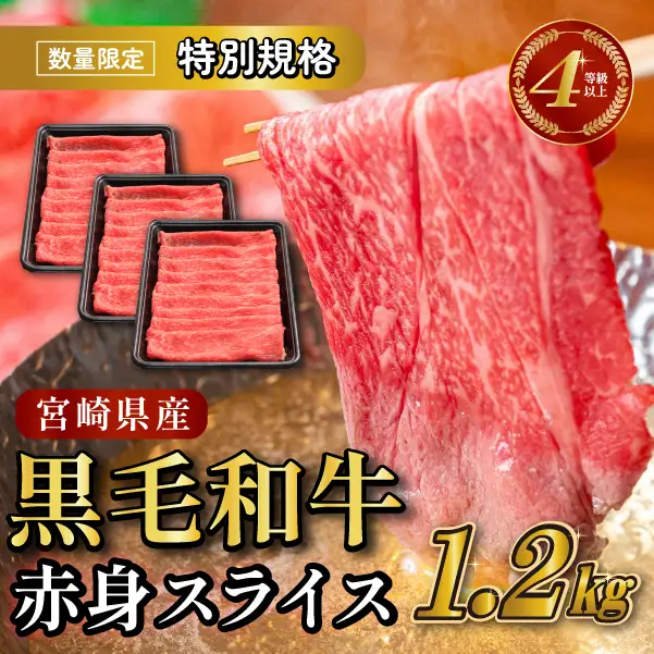 【生産者応援特別規格】4等級以上 黒毛和牛赤身スライス 1.2kg（生産者応援 国産 牛 牛肉 赤身 スライス モモ すき焼き用 しゃぶしゃぶ用 小分け） 和牛スライス 牛肉スライス スライス スライス スライス スライス