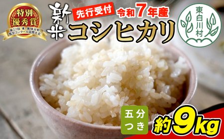 【令和7年産・先行受付】令和7年産 新米 コシヒカリ 五分つき米 約9kg 岐阜県 東白川村産