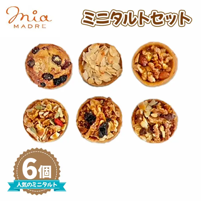 タルト 6個セット 300g［No.426］