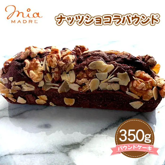 ナッツショコラパウンド 350g［No.428］