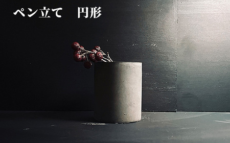 ペン立て 円形［No.436-01］