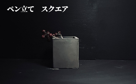 ペン立て スクエア［No.436-02］