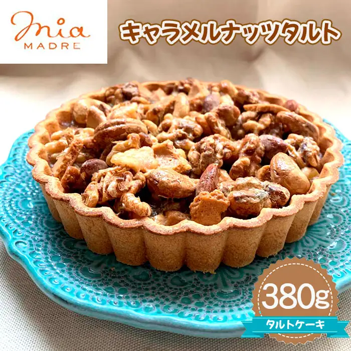 キャラメルナッツタルト380g［No.438］