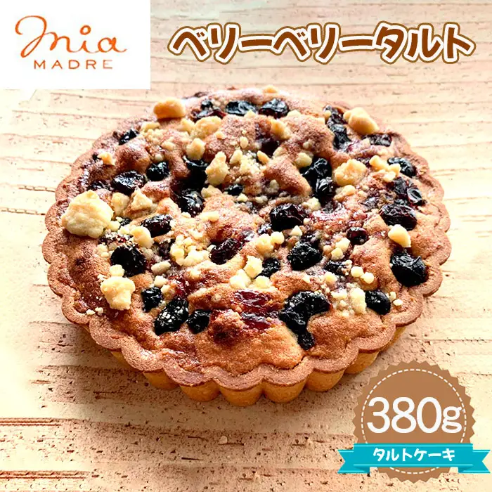 ベリーベリータルト380g［No.439］