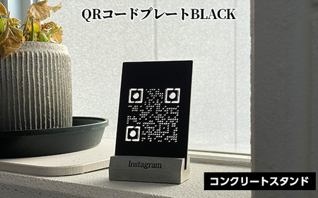 【ブラック】QRコードプレート コンクリートスタンドセット［No.456-01］
