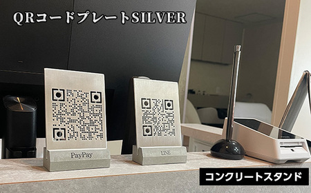 【シルバー】QRコードプレート コンクリートスタンドセット［No.456-02］