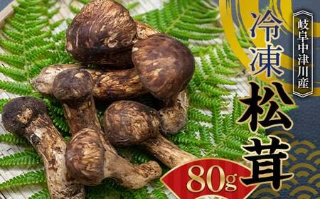 岐阜中津川産 冷凍松茸80g F4N-2518