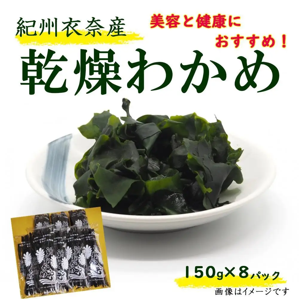 紀州衣奈産乾燥わかめ 約150g×8パック（2027年産） ［SL45］