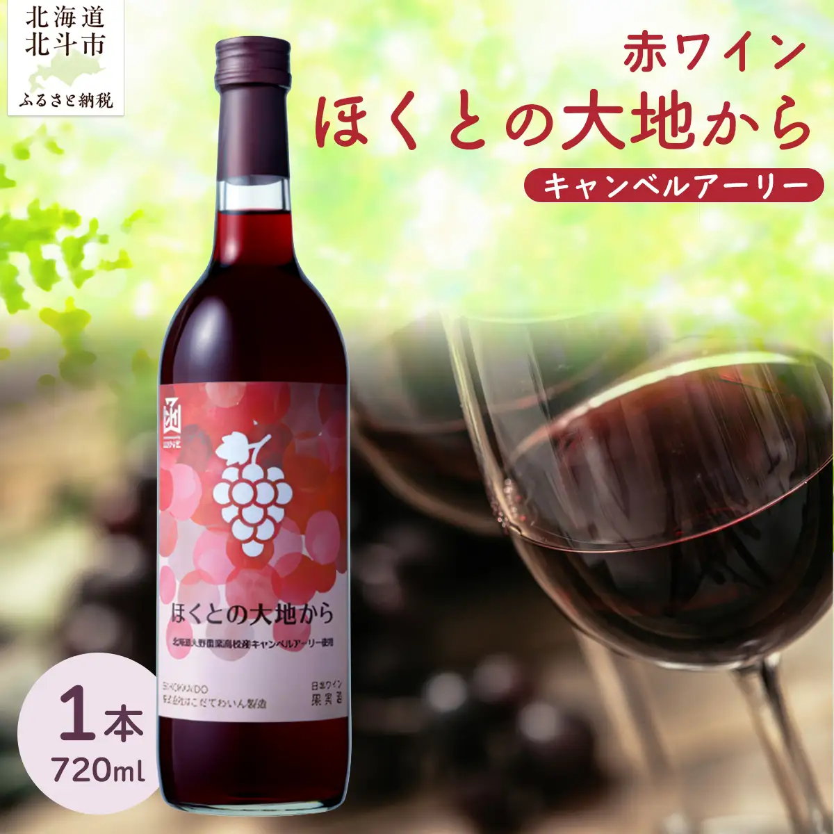 赤ワイン「ほくとの大地から」キャンベルアーリー720ml HOKJ009