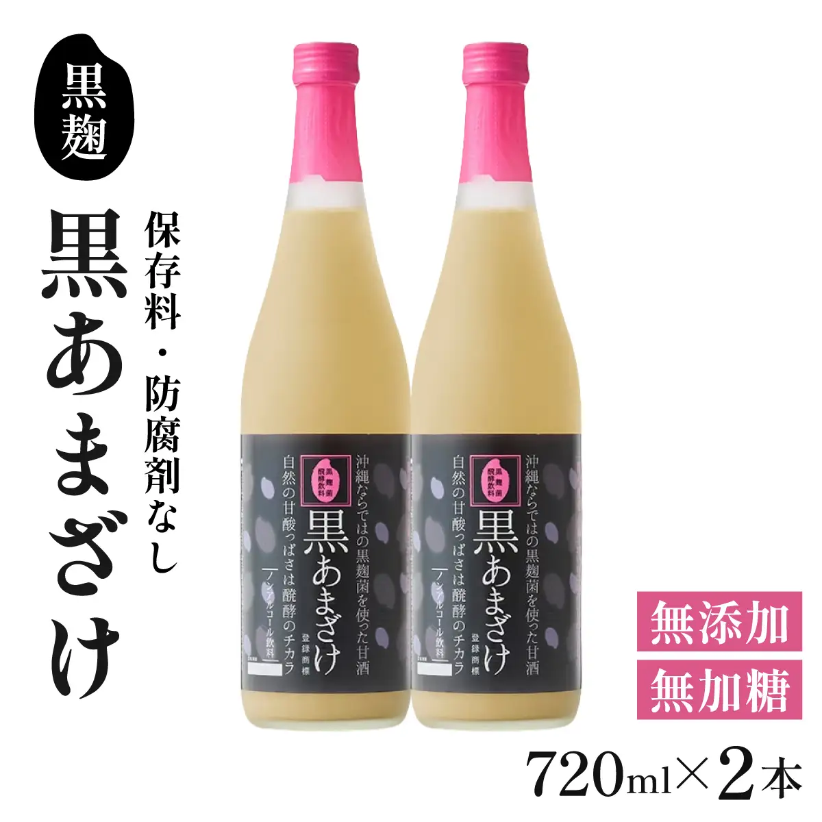 【ギフト対応可】黒あまざけ720ml まとめ買い2本セット｜セット ギフト 贈り物 おくりもの ギフト対応可 忠孝酒造 甘酒 黒麹 黒あまざけ ノンアルコール 送料無料(BY031)