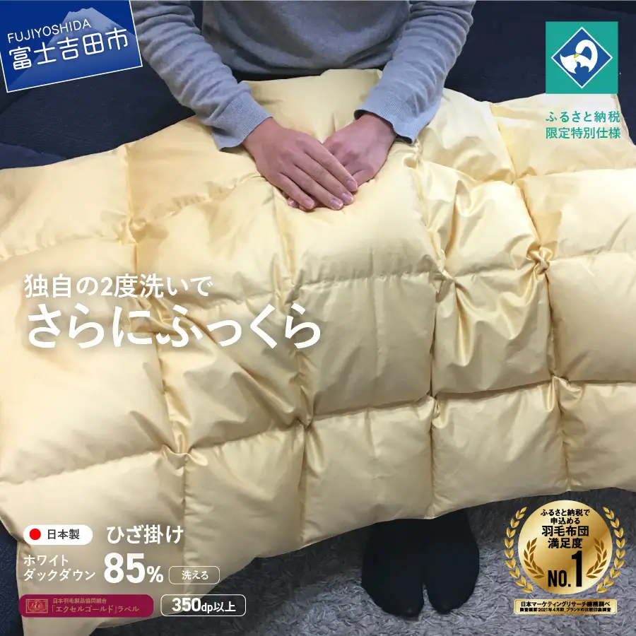  羽毛ひざ掛け ホワイトダックダウン85％ うすこがね色【創業100年】  