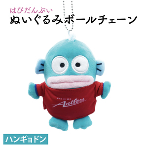 はぴだんぶいぬいぐるみボールチェーン（ハンギョドン）【鹿島アントラーズ グッズ サッカー アイテム  茨城県 鹿嶋市】（KH-36）