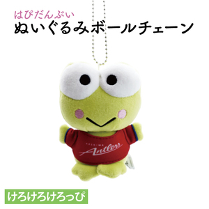 はぴだんぶいぬいぐるみボールチェーン（けろけろけろっぴ）【鹿島アントラーズ グッズ サッカー アイテム  茨城県 鹿嶋市】（KH-38）