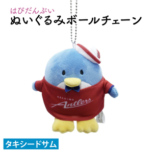 はぴだんぶいぬいぐるみボールチェーン（タキシードサム）【鹿島アントラーズ サッカー ボールチェーン アイテム 茨城県 鹿嶋市】（KH-41）