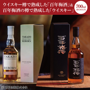 【数量限定】百年梅酒の樽で熟成した「ウイスキー」とウイスキー樽で熟成した「百年梅酒」各１本セット！ 「TAKAZO PURE MALT WHISKY REBORN PLUM WINE CASK FINISH」1本 「百年梅酒　ウイスキー樽熟成」1本（DW-22）