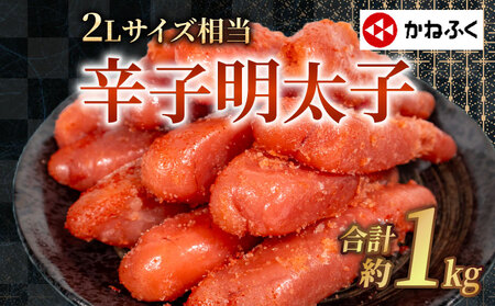 かねふく 辛子明太子 1kg | 明太子 かねふく YUC