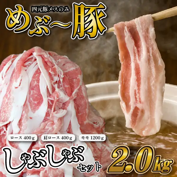 【豚しゃぶセット】"めぶ～豚" しゃぶしゃぶ セット 2kg（豚肉 豚 しゃぶしゃぶ用 豚ロース モモ 小分け 真空包装 豚ロース 肩ロース 豚しゃぶ ロース肉 豚ロース 豚肉 )