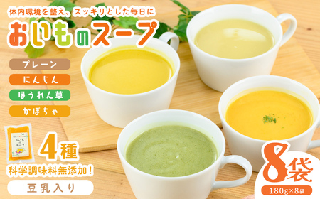 【解凍後すぐ飲める！豆乳入り！】科学調味料無添加！おいものスープ＜計4種 各2袋ずつ＞ (180g×8p) スープ さつまいも にんじん たまねぎ かぼちゃ ほうれん草 豆乳 健康 無添加 冷凍 a1-129