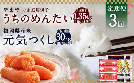 【定期便3回】 やまや の 訳あり 明太切子 450gと お米 元気つくし 10kgのセット 明太子 精米