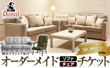 横浜クラシック家具　オーダーメードソファ・チェア　チケット＜ダニエル＞【50,000円分】 ABL0005