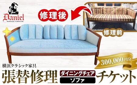 横浜クラシック家具　張替修理（ダイニングチェア・ソファ）チケット＜ダニエル＞【300,000円分】 ABL0016