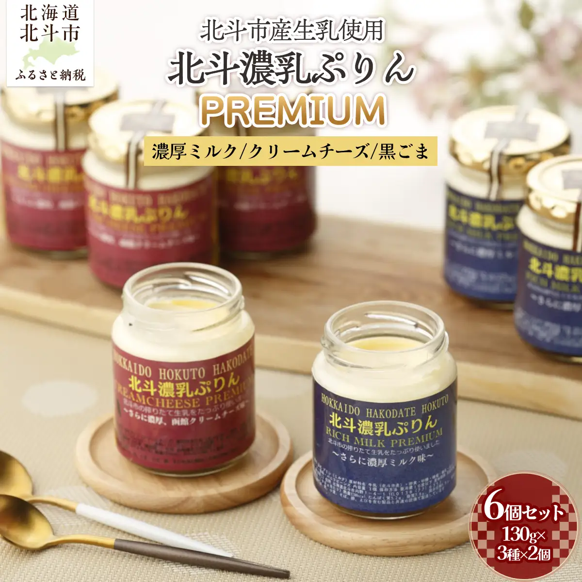 北斗濃乳ぷりんPREMIUM6個セット(濃厚ミルク/クリームチーズ/黒ごま) HOKX001