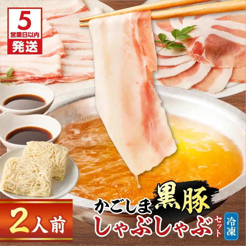 【5営業日以内に発送】かごしま 黒豚 しゃぶしゃぶ セット 2人前 K329-001_01 肉 豚肉 冷凍 スピード配送 最短 すぐ届く お急ぎ