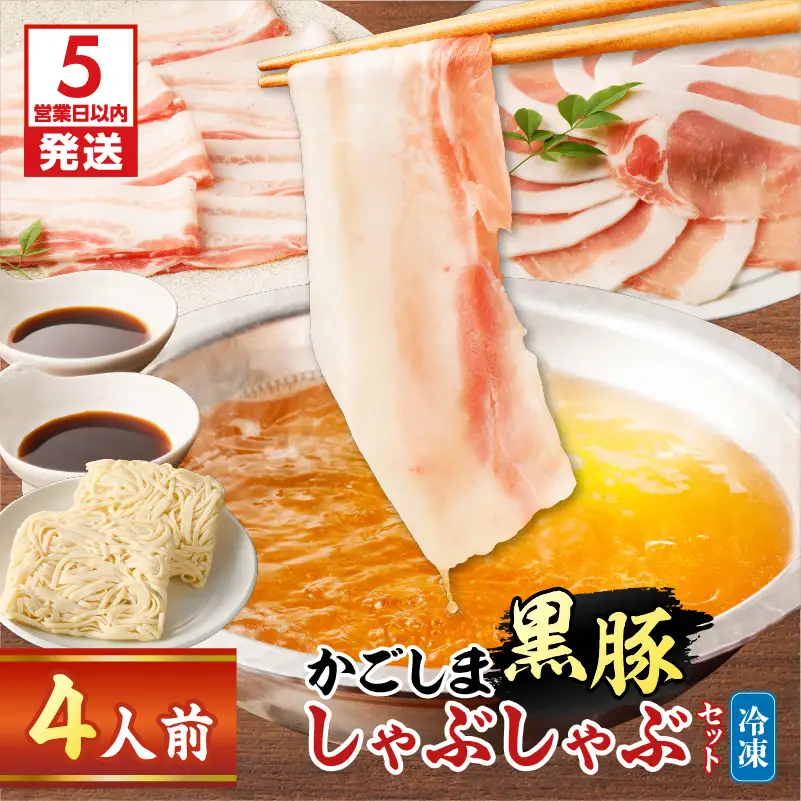 【5営業日以内に発送】かごしま 黒豚 しゃぶしゃぶ セット 4人前 K329-001_02 肉 豚肉 冷凍 スピード配送 最短 すぐ届く お急ぎ