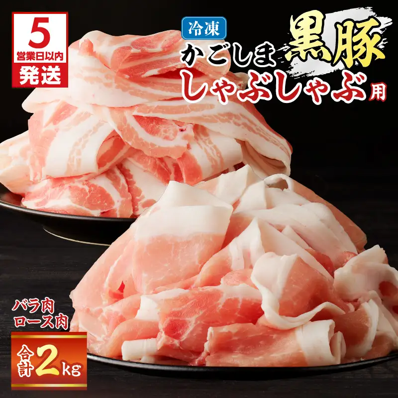 【5営業日以内に発送】かごしま黒豚 しゃぶしゃぶ用 バラ肉 ・ ロース肉 2kg セット K329-002_02 肉 豚肉 冷凍 スピード配送 最短 すぐ届く お急ぎ