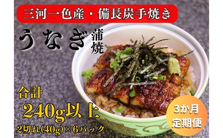 うなぎ 三河一色産 備長炭手焼き 蒲焼 うなぎ【2切れ×6パック】【定期便3ヶ月】