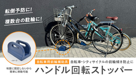 ハンドル回転ストッパー 自転車 前輪 固定 ハンドル回転ストッパー【1個】