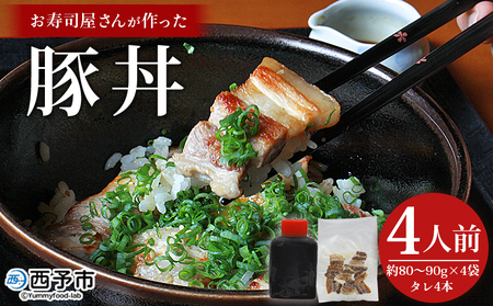 ＜お寿司屋さんが作った豚丼 4人前＞ 秘伝タレ 豚丼 時短飯 BBQ 加熱済み 特製タレ うなぎ お肉 豚肉 ブタ肉 姫美豚 山椒 簡単 トッピング 卵黄 温玉 ネギ ゴマ アレンジ 豚肉どんぶり 丼ぶり 和泉屋 愛媛県 西予市【冷凍】『1か月以内に順次出荷』MSI0007
