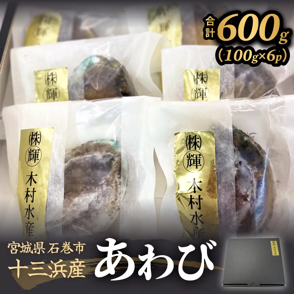 石巻産 あわび 100g×6個 冷凍 アワビ 鮑