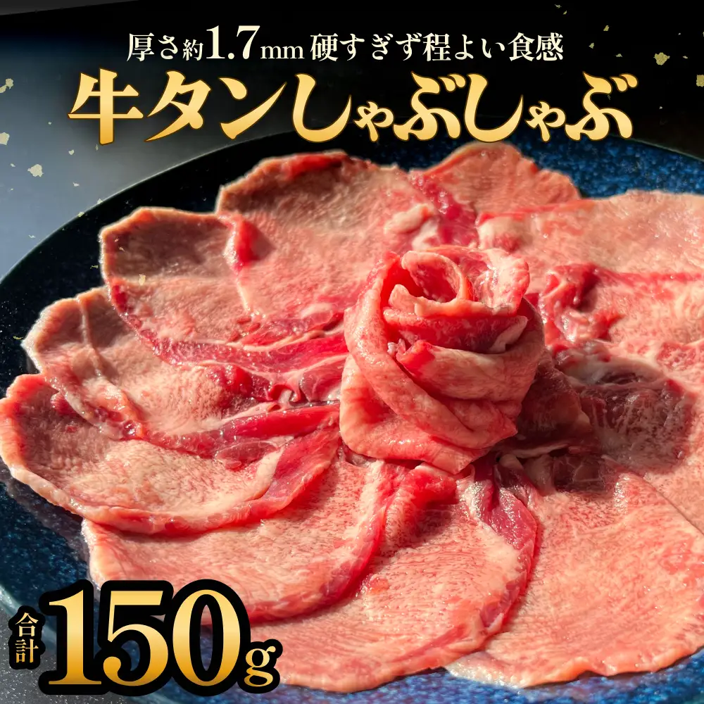 牛タン しゃぶしゃぶ 150g 1袋 冷凍 牛たん 牛肉 薄切り タンしゃぶ 鍋 鍋セット ギフト お祝い 特産品