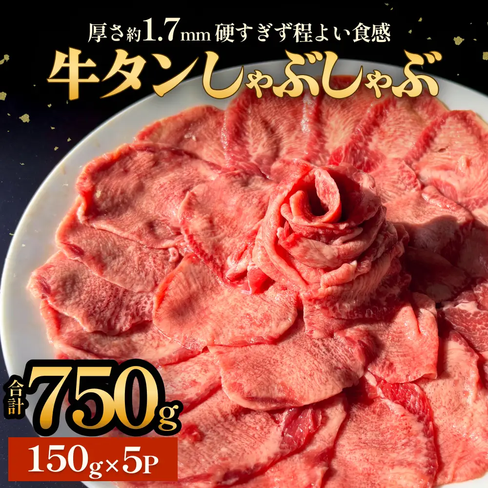牛タン しゃぶしゃぶ 750g(150g 5袋) 冷凍 牛たん 牛肉 薄切り タンしゃぶ 鍋 鍋セット ギフト お祝い 特産品